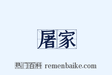 屠家是什么意思的图片